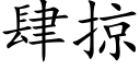 肆掠 (楷体矢量字库)