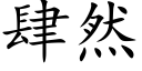 肆然 (楷體矢量字庫)