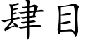 肆目 (楷體矢量字庫)