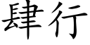 肆行 (楷體矢量字庫)