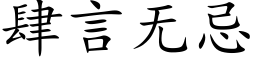 肆言無忌 (楷體矢量字庫)