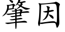 肇因 (楷体矢量字库)