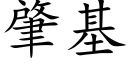 肇基 (楷體矢量字庫)