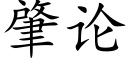 肇論 (楷體矢量字庫)