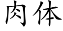 肉體 (楷體矢量字庫)