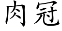 肉冠 (楷体矢量字库)