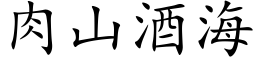 肉山酒海 (楷体矢量字库)