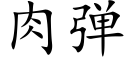 肉弹 (楷体矢量字库)