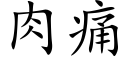 肉痛 (楷體矢量字庫)