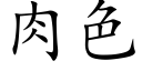 肉色 (楷體矢量字庫)