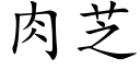 肉芝 (楷体矢量字库)