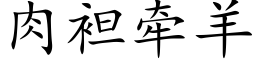 肉袒牽羊 (楷體矢量字庫)