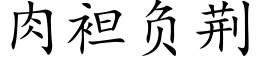 肉袒负荆 (楷体矢量字库)