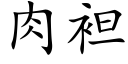 肉袒 (楷体矢量字库)