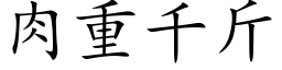 肉重千斤 (楷體矢量字庫)