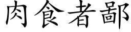 肉食者鄙 (楷体矢量字库)