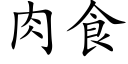 肉食 (楷体矢量字库)