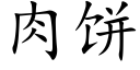 肉餅 (楷體矢量字庫)