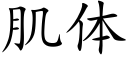 肌體 (楷體矢量字庫)