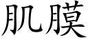 肌膜 (楷體矢量字庫)