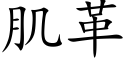 肌革 (楷体矢量字库)