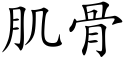 肌骨 (楷體矢量字庫)