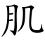 肌 (楷體矢量字庫)