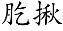 肐揪 (楷体矢量字库)