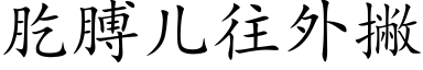 肐膊儿往外撇 (楷体矢量字库)