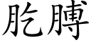 肐膊 (楷體矢量字庫)