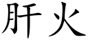 肝火 (楷體矢量字庫)