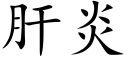 肝炎 (楷體矢量字庫)