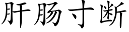 肝腸寸斷 (楷體矢量字庫)