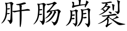 肝腸崩裂 (楷體矢量字庫)