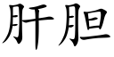 肝胆 (楷体矢量字库)