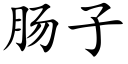 肠子 (楷体矢量字库)