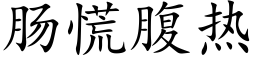 腸慌腹熱 (楷體矢量字庫)