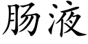 肠液 (楷体矢量字库)