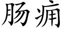 肠痈 (楷体矢量字库)