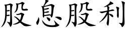 股息股利 (楷体矢量字库)