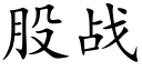 股战 (楷体矢量字库)