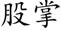 股掌 (楷体矢量字库)