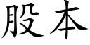 股本 (楷体矢量字库)