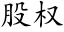 股权 (楷体矢量字库)