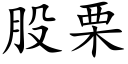 股栗 (楷体矢量字库)