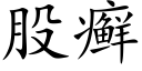 股癣 (楷体矢量字库)