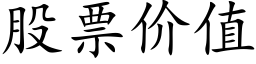 股票价值 (楷体矢量字库)