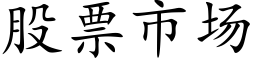 股票市場 (楷體矢量字庫)