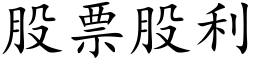 股票股利 (楷体矢量字库)