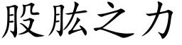 股肱之力 (楷體矢量字庫)